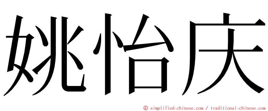 姚怡庆 ming font