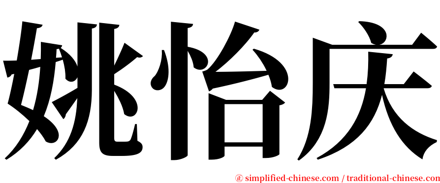 姚怡庆 serif font