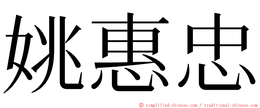 姚惠忠 ming font