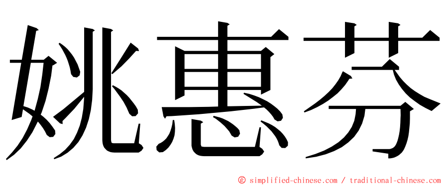 姚惠芬 ming font