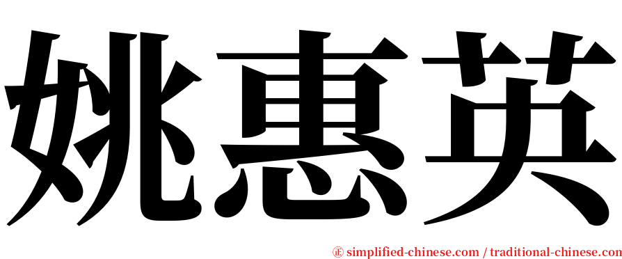 姚惠英 serif font