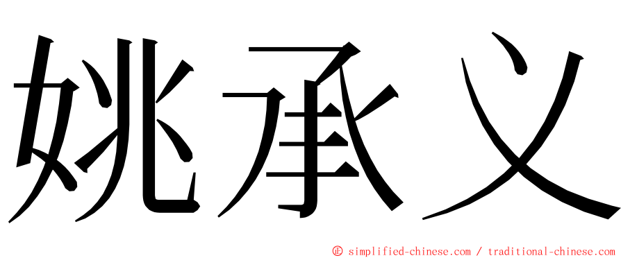 姚承义 ming font