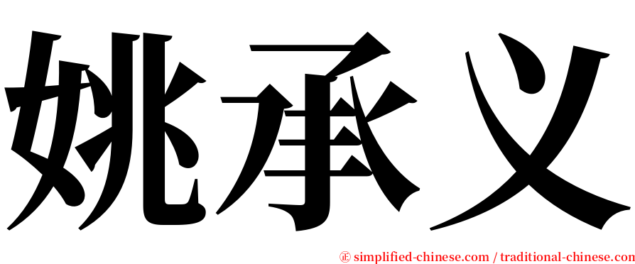 姚承义 serif font