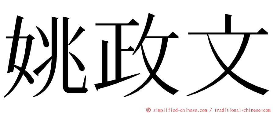 姚政文 ming font