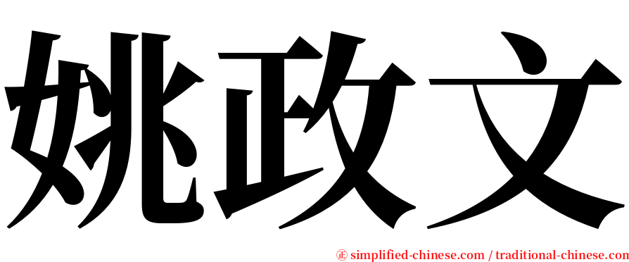 姚政文 serif font