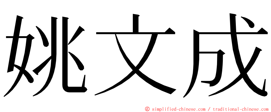 姚文成 ming font