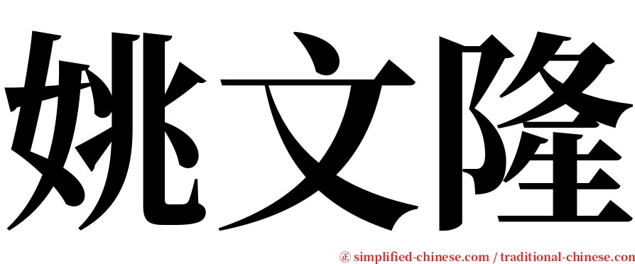 姚文隆 serif font