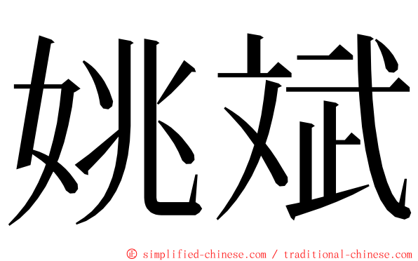 姚斌 ming font