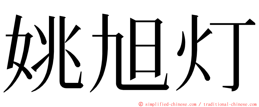 姚旭灯 ming font