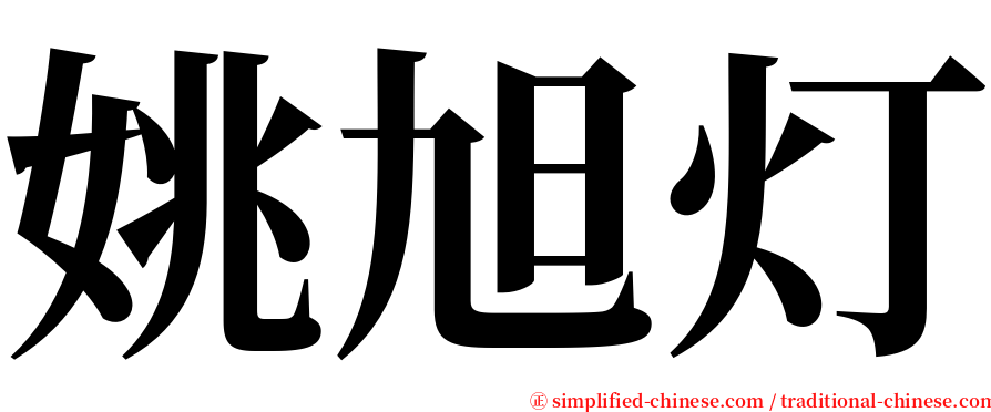 姚旭灯 serif font