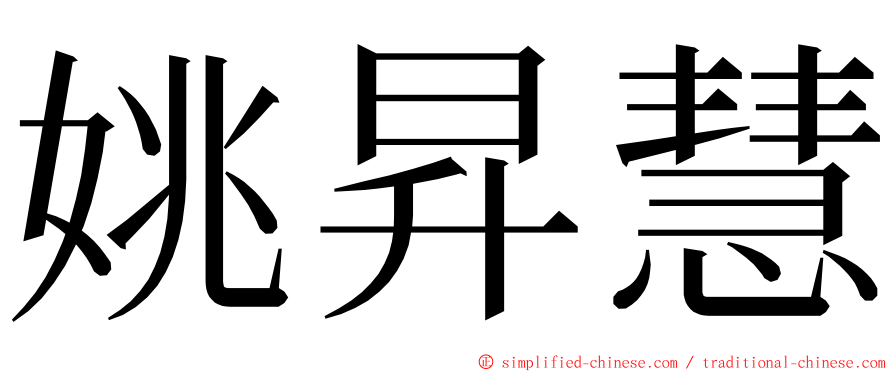 姚昇慧 ming font