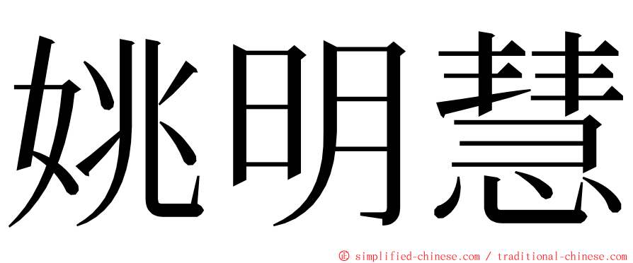 姚明慧 ming font