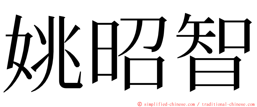 姚昭智 ming font