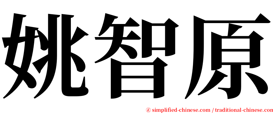 姚智原 serif font