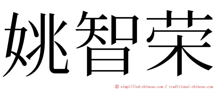 姚智荣 ming font