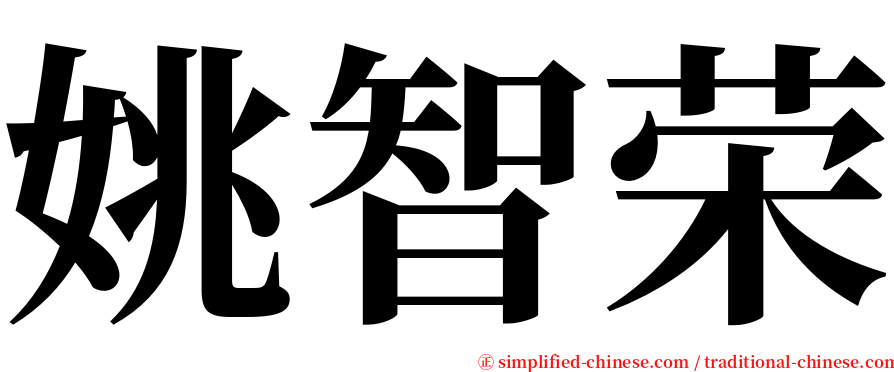 姚智荣 serif font