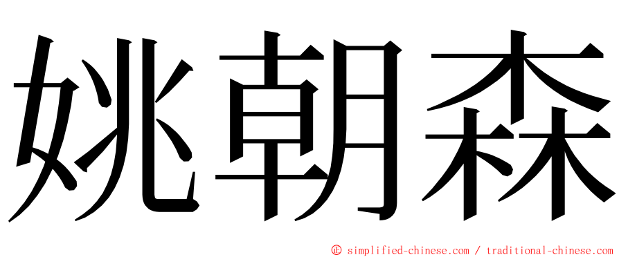 姚朝森 ming font