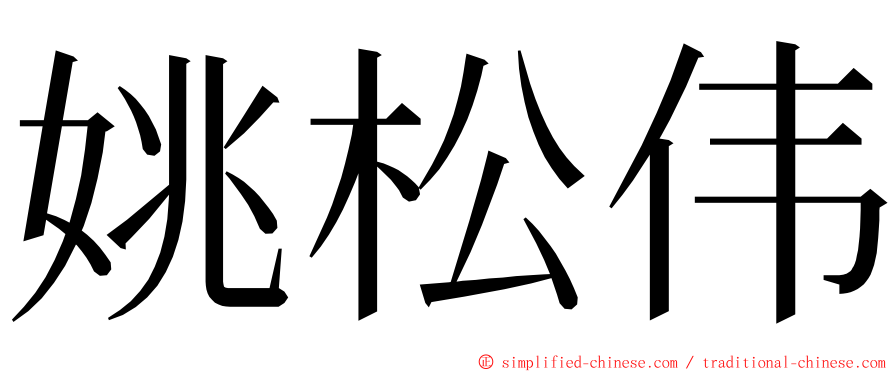 姚松伟 ming font