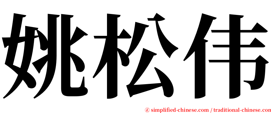 姚松伟 serif font