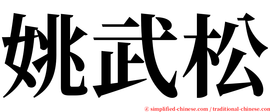姚武松 serif font