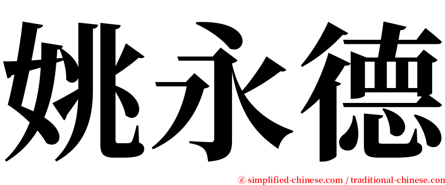 姚永德 serif font