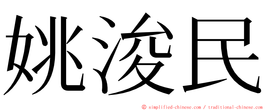 姚浚民 ming font