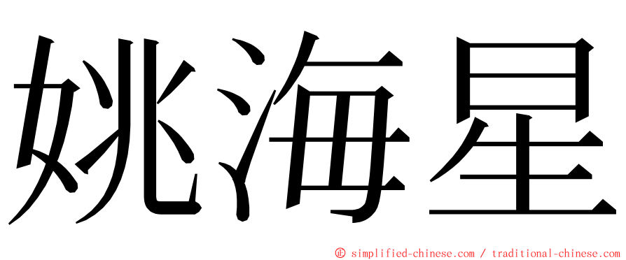 姚海星 ming font