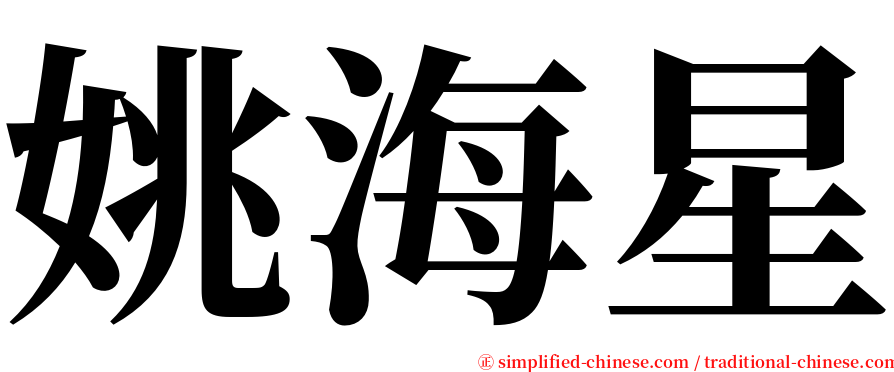 姚海星 serif font