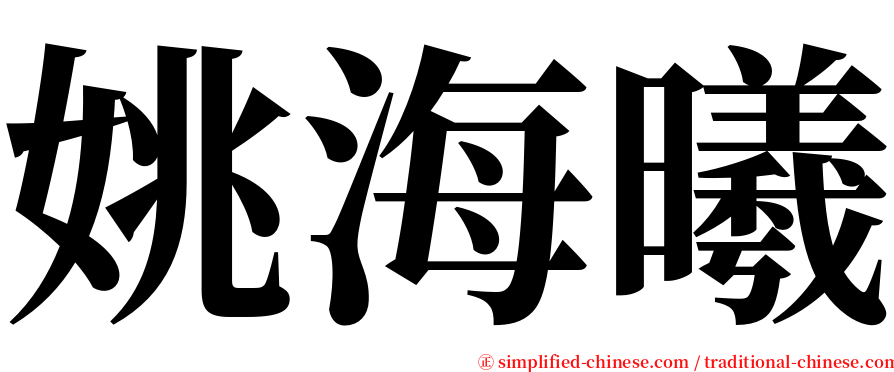 姚海曦 serif font