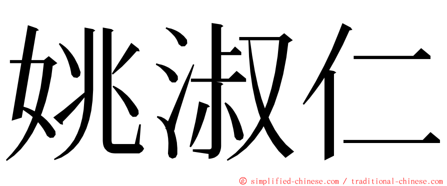 姚淑仁 ming font