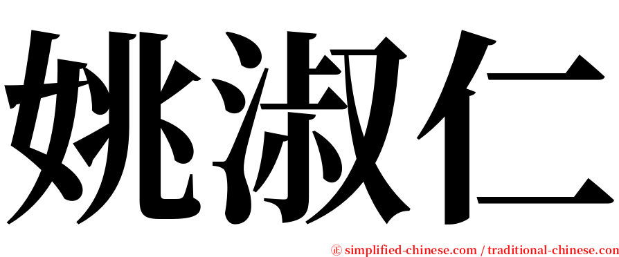 姚淑仁 serif font