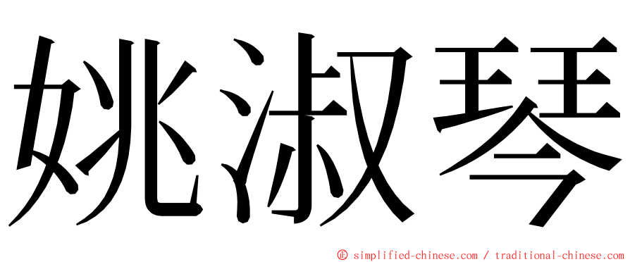 姚淑琴 ming font