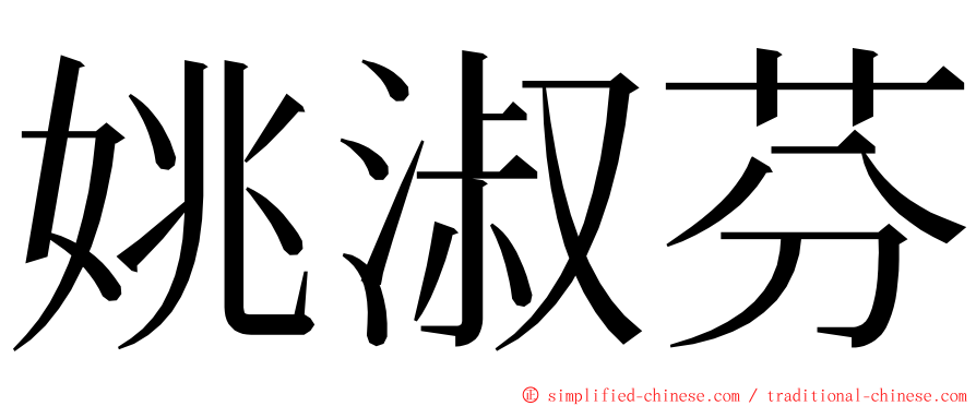 姚淑芬 ming font