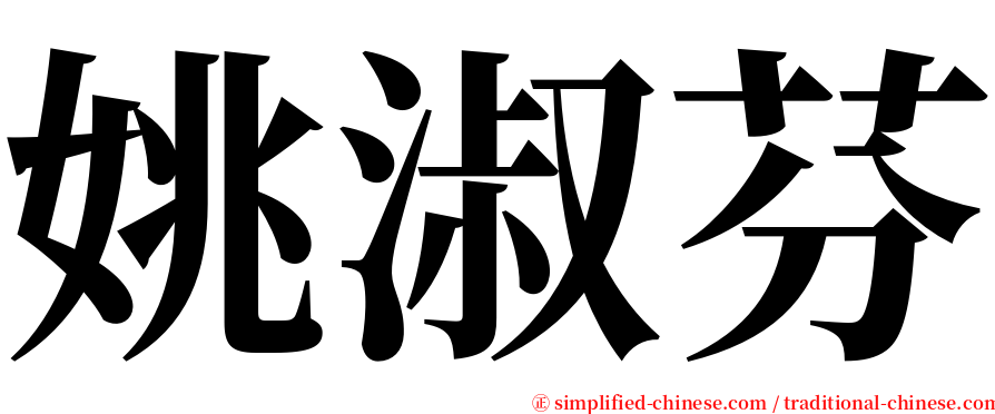 姚淑芬 serif font