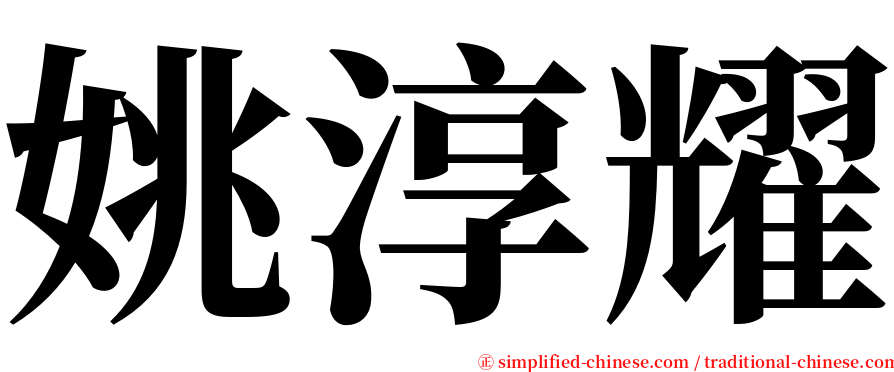 姚淳耀 serif font