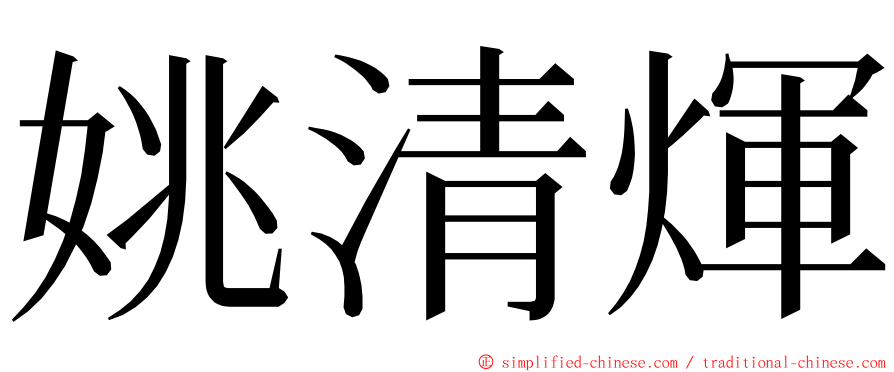 姚清煇 ming font