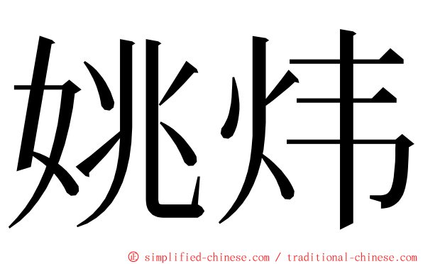 姚炜 ming font