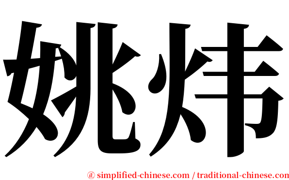 姚炜 serif font