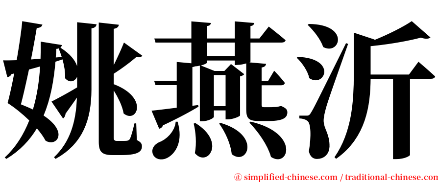 姚燕沂 serif font