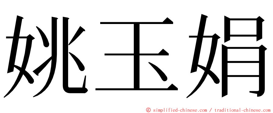 姚玉娟 ming font