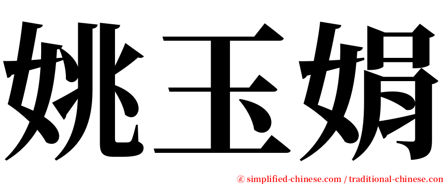 姚玉娟 serif font