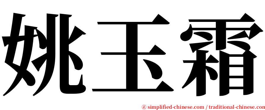 姚玉霜 serif font