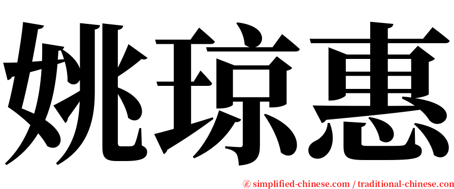 姚琼惠 serif font