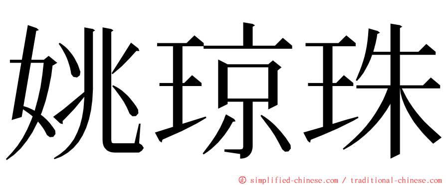 姚琼珠 ming font