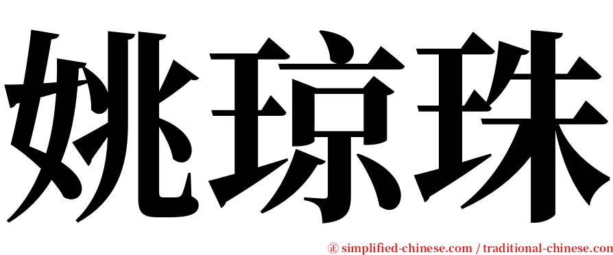 姚琼珠 serif font