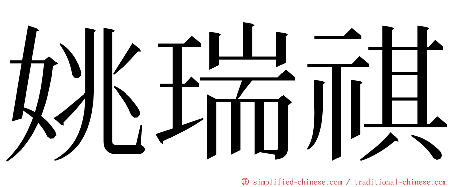 姚瑞祺 ming font