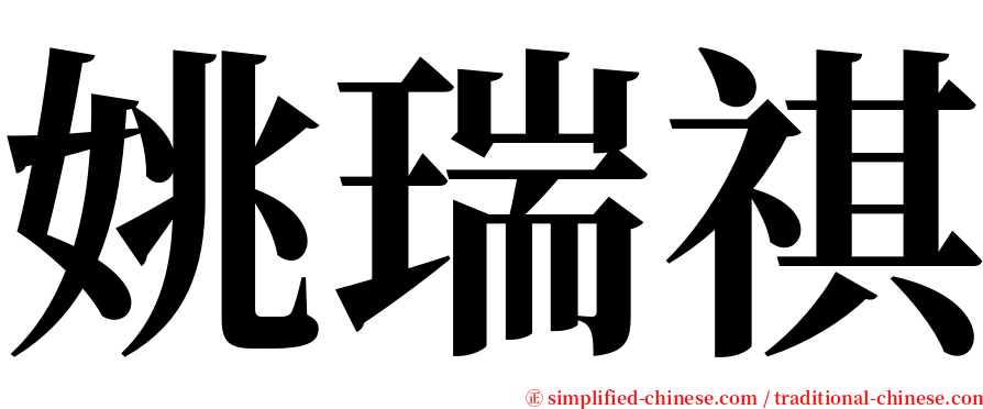 姚瑞祺 serif font