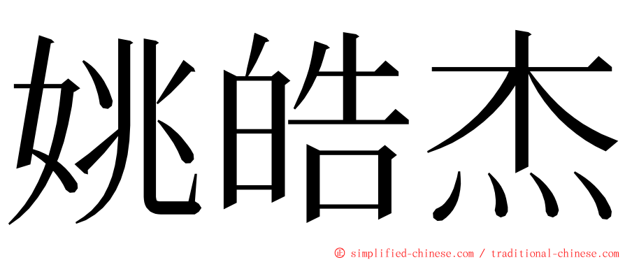 姚皓杰 ming font