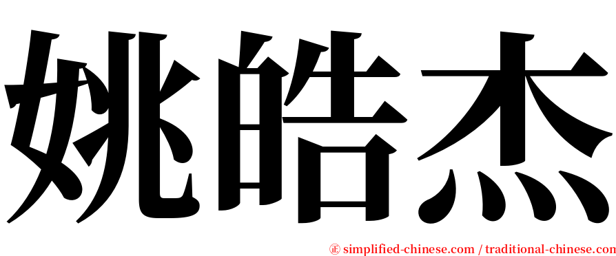 姚皓杰 serif font