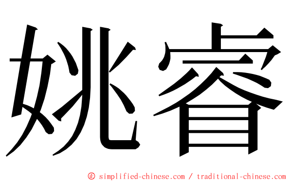 姚睿 ming font